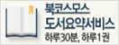 북코스모스 도서요약서비스