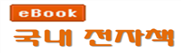 국내전자책 (E-BOOK)