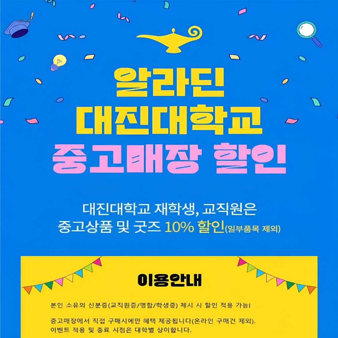 대진대 알라딘 제휴할인 포스터.jpg